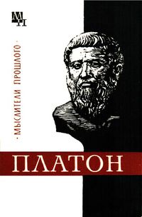 В.Ф. Асмус. Платон