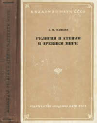 Каждан А.П. Религия и атеизм в древнем мире 
